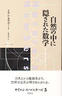 自然の中に隠された数学 サイエンス・マスターズ