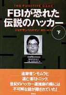 ＦＢＩが恐れた伝説のハッカー 〈下〉