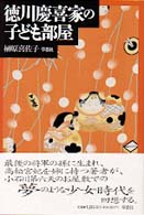 徳川慶喜家の子ども部屋