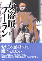 女盗賊プーラン〈上巻〉