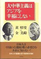 大中華主義はアジアを幸福にしない