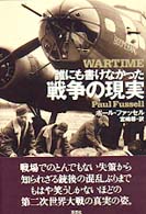 誰にも書けなかった戦争の現実