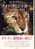 クォークとジャガー - たゆみなく進化する複雑系