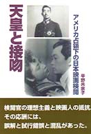 天皇と接吻 - アメリカ占領下の日本映画検閲