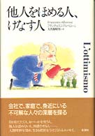 他人をほめる人、けなす人