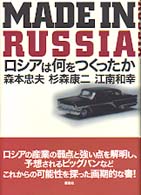 Ｍａｄｅ　ｉｎ　Ｒｕｓｓｉａ - ロシアは何をつくったか