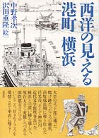 西洋の見える港町横浜