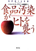 食品汚染がヒトを襲う―Ｏ１５７からスーパーサルモネラまで