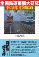 全国鉄道事情大研究―東京西部・神奈川篇〈１〉