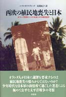 西欧の植民地喪失と日本 - オランダ領東インドの消滅と日本軍抑留所