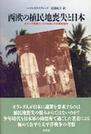 西欧の植民地喪失と日本―オランダ領東インドの消滅と日本軍抑留所
