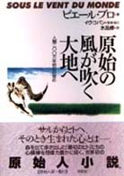 原始の風が吹く大地へ - 人類二〇〇万年前の目覚め