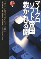 マイクロソフト帝国裁かれる闇 〈上巻〉