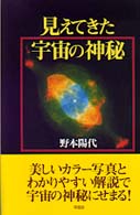 見えてきた宇宙の神秘
