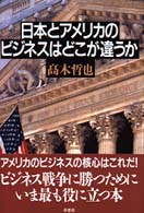 日本とアメリカのビジネスはどこが違うか