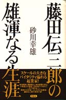 藤田伝三郎の雄渾なる生涯