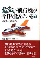 危ない飛行機が今日も飛んでいる 〈下〉