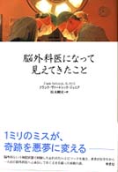 脳外科医になって見えてきたこと