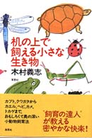 机の上で飼える小さな生き物