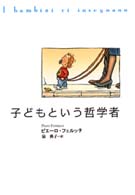 子どもという哲学者