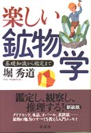 楽しい鉱物学 - 基礎知識から鑑定まで （新装版）