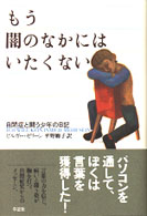 もう闇のなかにはいたくない - 自閉症と闘う少年の日記