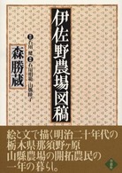 伊佐野農場図稿