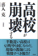 高校が崩壊する