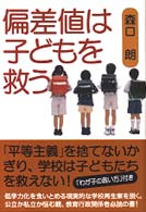 偏差値は子どもを救う