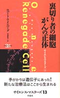 裏切り者の細胞がんの正体 サイエンス・マスターズ