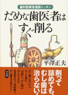 だめな歯医者はすぐ削る - 歯科医療後進国ニッポン