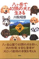 八ケ岳で４０頭の犬と生きる