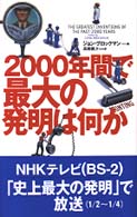 ２０００年間で最大の発明は何か