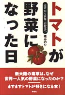 トマトが野菜になった日 毒草から世界一の野菜へ