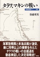 Amazon.com: タラワ、マキンの戦い―海軍陸戦隊ギルバート戦記