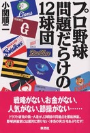 プロ野球　問題だらけの１２球団