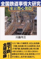 全国鉄道事情大研究 〈東京都心部篇〉