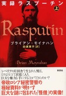 実録ラスプーチン 〈上〉