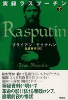 実録ラスプーチン 〈下〉