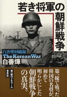 若き将軍の朝鮮戦争 - 白善　回顧録