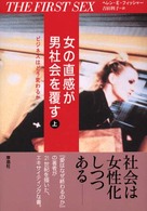 女の直感が男社会を覆す 〈上〉 ビジネスはどう変わるか