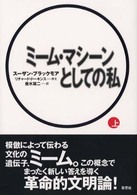 ミーム・マシーンとしての私 〈上〉