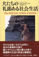 犬たちの礼節ある社会生活