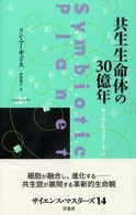 共生生命体の３０億年 サイエンス・マスターズ