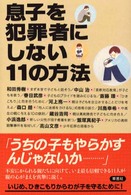 息子を犯罪者にしない１１の方法