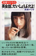 高橋マリ子の英会話、だいじょうぶだよ！