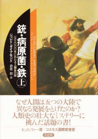 銃・病原菌・鉄 〈上巻〉 - 一万三〇〇〇年にわたる人類史の謎