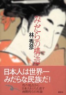 「みだら」の構造