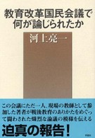 教育改革国民会議で何が論じられたか