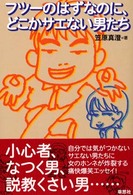 フツーのはずなのに、どこかサエない男たち
